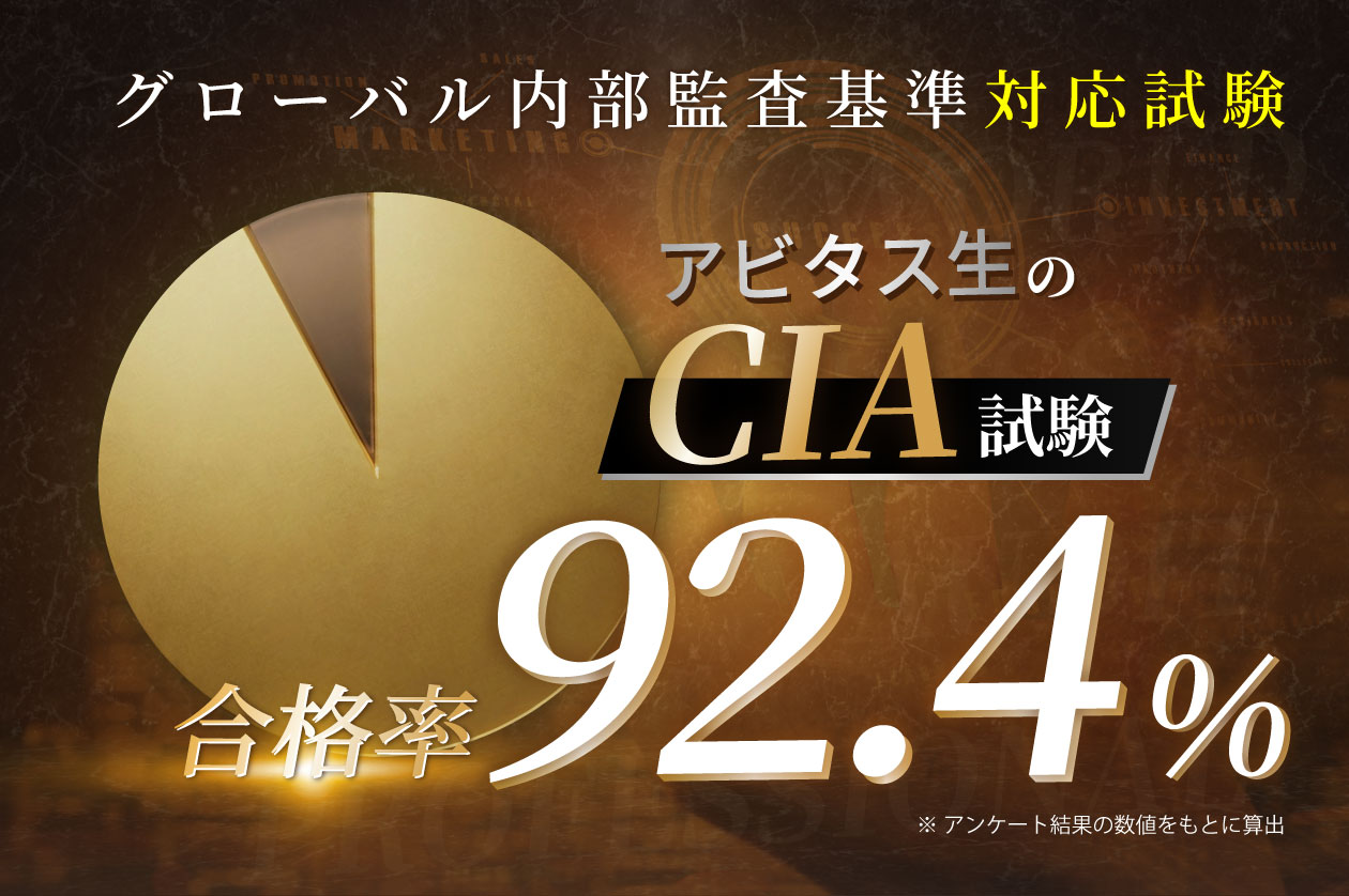 アビタスのCIA合格者92.4%