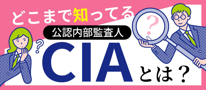 どこまで知ってる？公認内部監査人CIAとは？