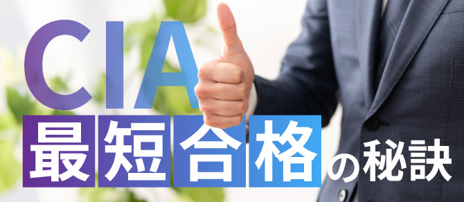 CIA最短合格の秘訣