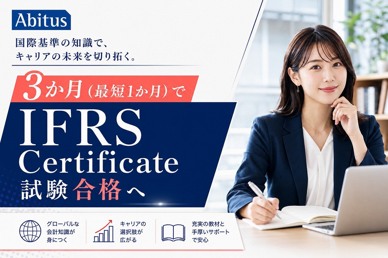 スキマ時間で情報収集！ 需要急増「IFRS」の 基礎から試験までがわかる無料パンフレット