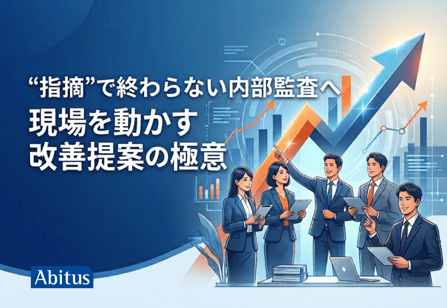 “指摘”で終わらない内部監査へ──現場を動かす改善提案の極意