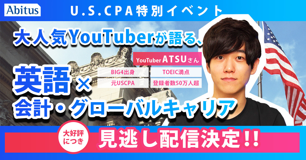 U.S.CPA特別イベント 大人気Youtuberが語る、英語×会計・グローバルキャリア 見逃し配信決定!!