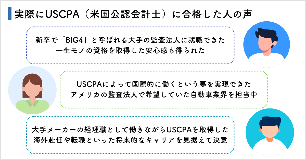 実際にUSCPA（米国公認会計士）に合格した人の声