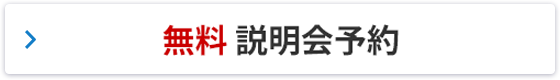 無料説明会予約