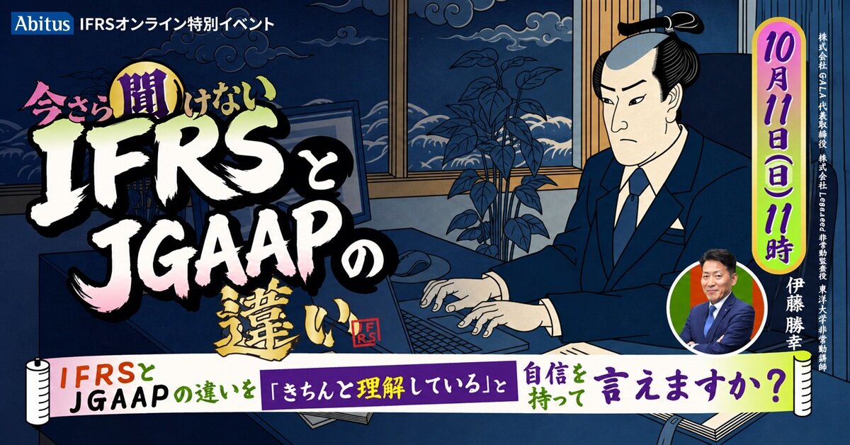 IFRSとJGAAPの違い・2026年10月11日(日)11時開催