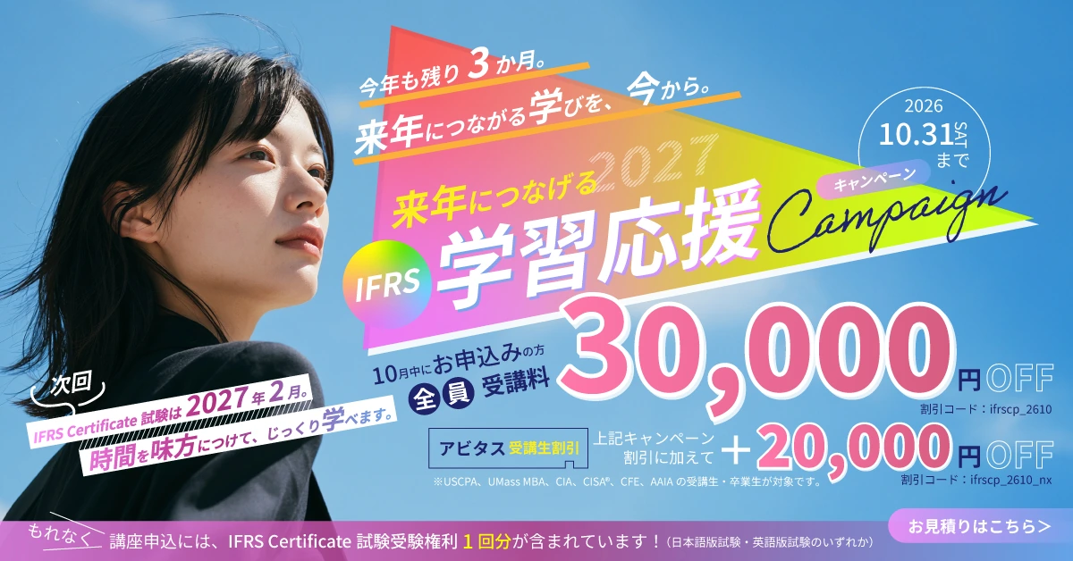 IFRS 学習応援キャンペーン：2026年10月31日まで受講料30,000円OFF、アビタス受講生はさらに20,000円OFF