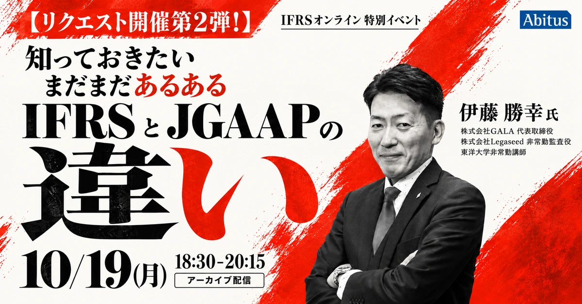 IFRSオンライン特別イベント：リクエスト開催第2弾！知っておきたい まだまだあるあるIFRSとJGAAPの違い｜10/19(月)18:30-20:15