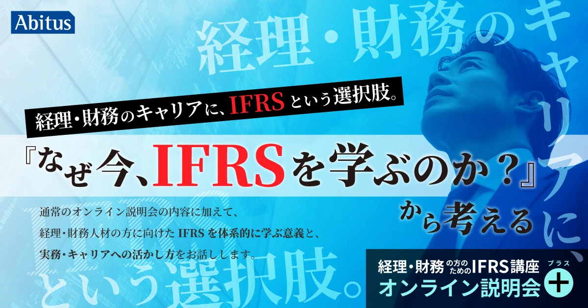 経理・財務の方のためのIFRS講座オンライン説明会プラス