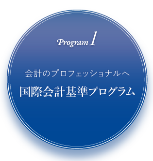 program1 会計のプロフェッショナルへ 国際会計基準プログラム