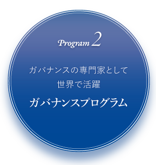 program2 ガバナンスの専門家として世界で活躍 ガバナンスプログラム