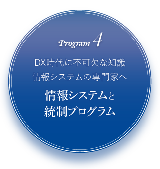 program4 DX時代に不可欠な知識・情報システムの専門家へ 情報システムと統制プログラム