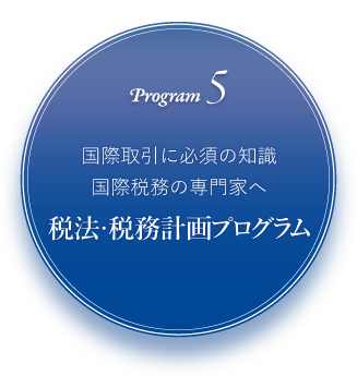 program5 国際取引に必須の知識・国際税務の専門家へ 税法・税務計画プログラム