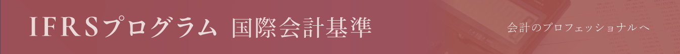 IFRSプログラム 国際会計基準  会計のプロフェッショナルへ