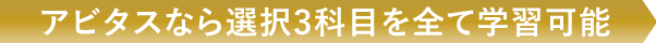 アビタスなら選択3科目を全て学習可能