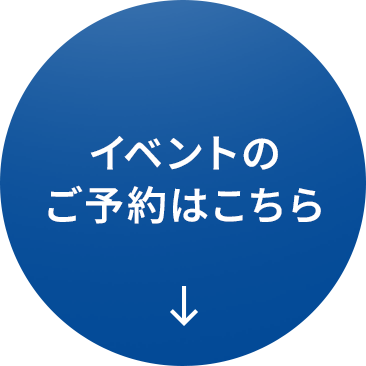 イベントのご予約はこちら