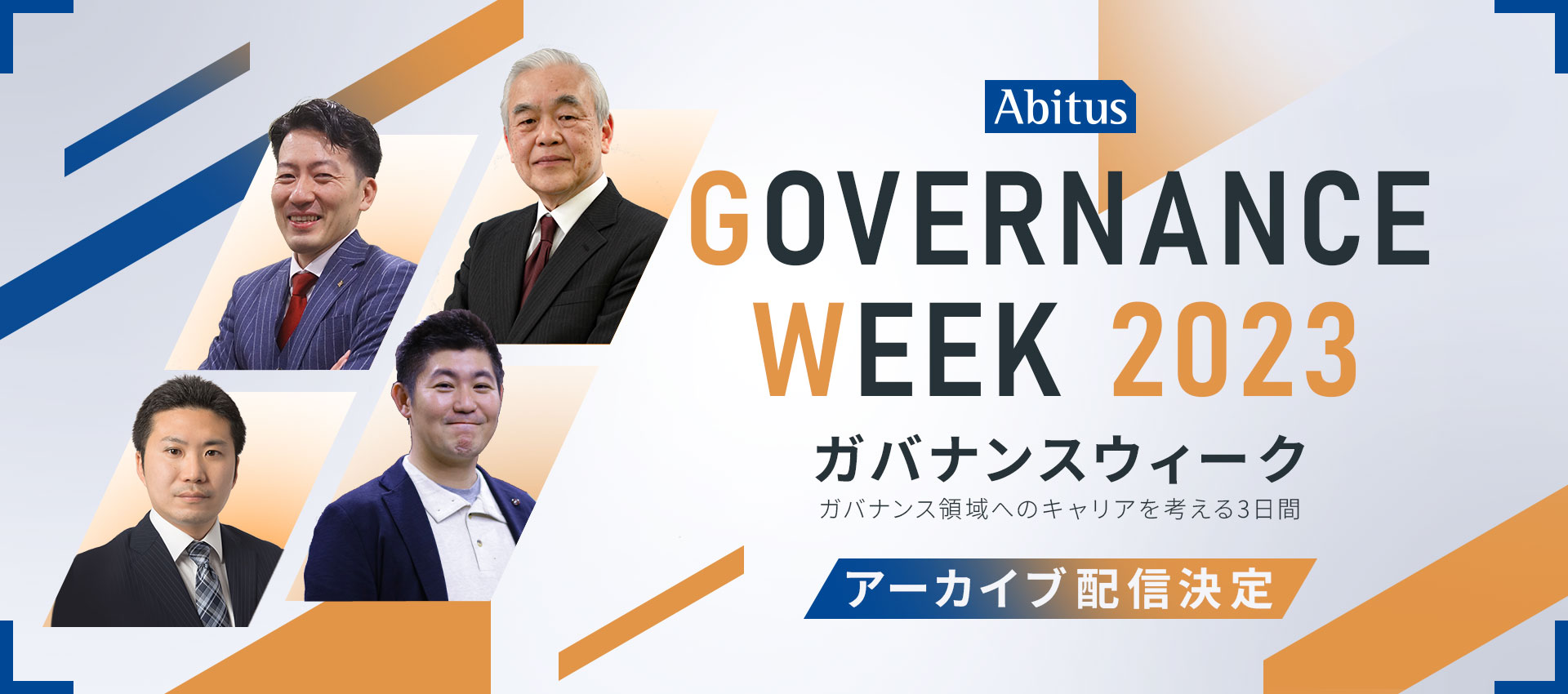 GOVERNANCE WEEK 2023 ガバナンス領域へのキャリアを考える3日間 11月11日(土)、11月17日(金)、11月18(土)開催