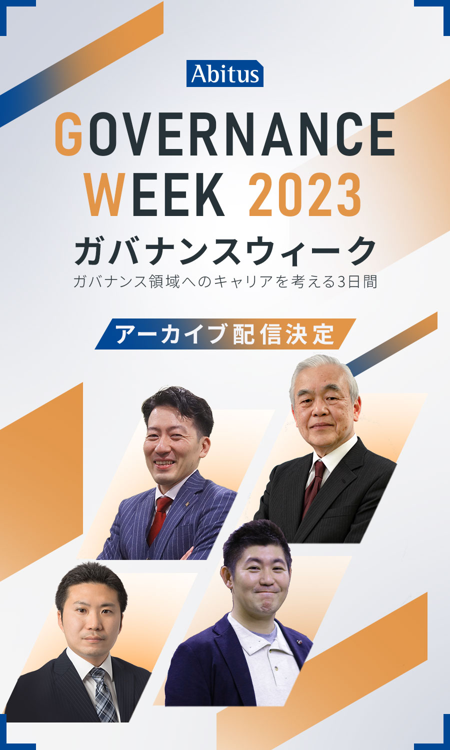 GOVERNANCE WEEK 2023 ガバナンス領域へのキャリアを考える3日間 11月11日(土)、11月17日(金)、11月18(土)開催