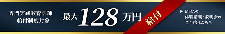 専門実践教育訓練給付金128万円