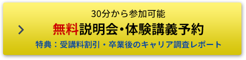 履修イメージが湧く 無料説明会・体験抗議予約