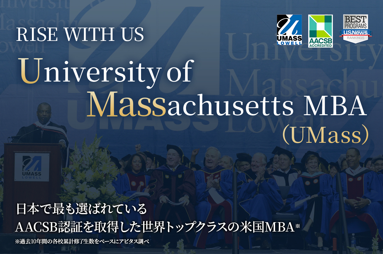 UMass MBAで人生を変える 真のグローバル人材へ01