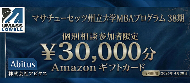 世界上位5%の国際認証を取得した米国MBAの学習へ、最大128万円の給付
