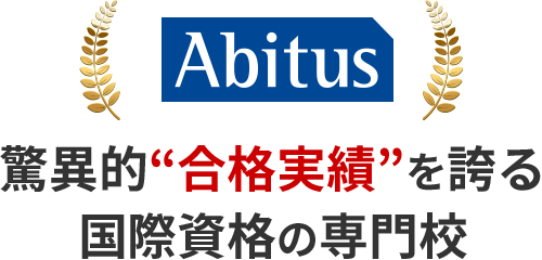 Abitus 驚異的“合格実績”を誇る 国際資格の専門校