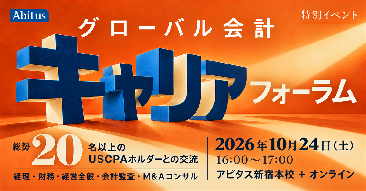 グローバル会計キャリアフォーラム ～総勢20名以上のUSCPAホルダーとの交流～ 2026年10月24日（土）16:00〜17:00